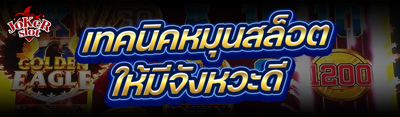 เทคนิคหมุนสล็อต ให้มีจังหวะดี