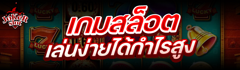 เกมสล็อต เล่นง่ายได้กำไรสูง 