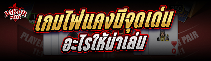 เกมไพ่แคง มีจุดเด่นอะไรให้น่าเล่น