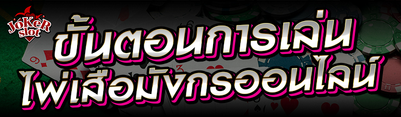 ขั้นตอนการเล่นไพ่เสือมังกรออนไลน์