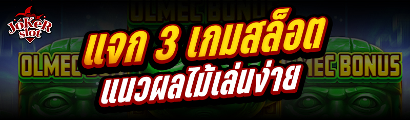 แจก 3 เกมสล็อตแนวผลไม้เล่นง่าย