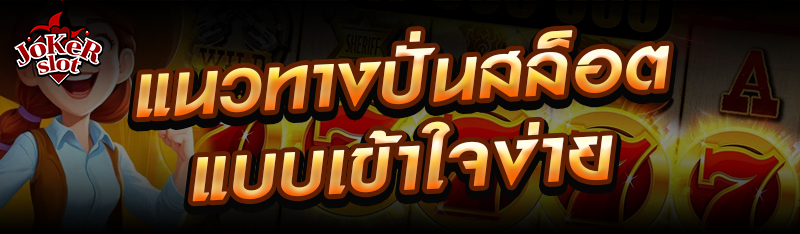 แนวทางปั่นสล็อตแบบเข้าใจง่าย
