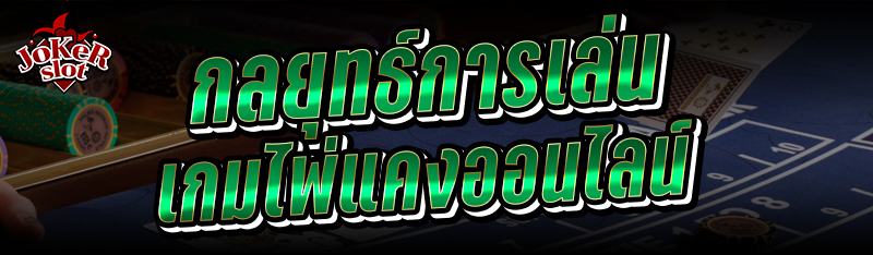 กลยุทธ์การเล่นเกม ไพ่แคง ออนไลน์