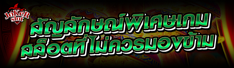 สัญลักษณ์พิเศษเกมสล็อตที่ไม่ควรมองข้าม