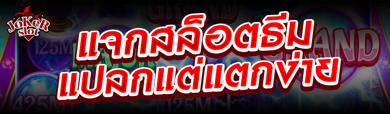 แจกสล็อตธีมแปลกแต่แตกง่าย