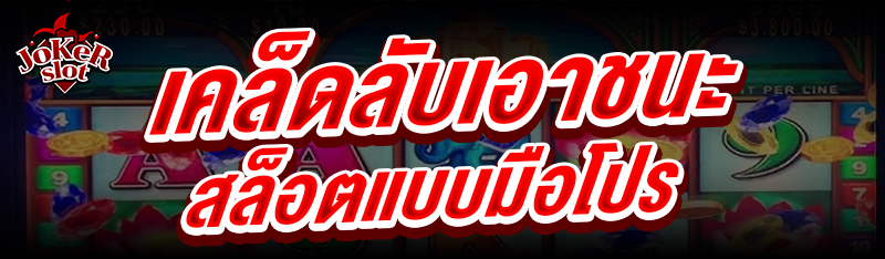 เคล็ดลับเอาชนะสล็อต แบบมือโปร
