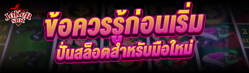 ข้อควรรู้ก่อนเริ่มปั่นสล็อต สำหรับมือใหม่