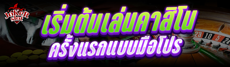 เริ่มต้น เล่นคาสิโน ครั้งแรกแบบมือโปร