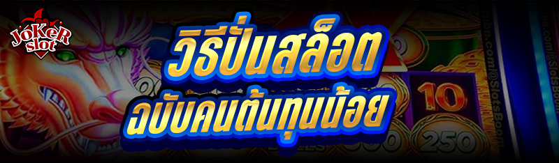 วิธีปั่นสล็อต ฉบับคนต้นทุนน้อย