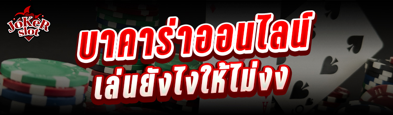 บาคาร่าออนไลน์เล่นยังไงให้ไม่งง