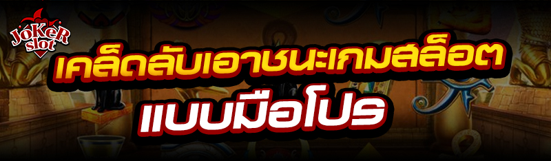 เคล็ดลับเอาชนะเกมสล็อต แบบมือโปร