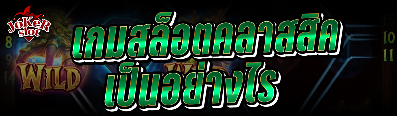 เกมสล็อตคลาสสิคเป็นอย่างไร