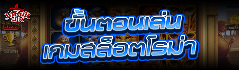 ขั้นตอนเล่น เกมสล็อตโรม่า