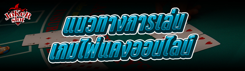 แนวทางการ เล่นเกมไพ่แคงออนไลน์