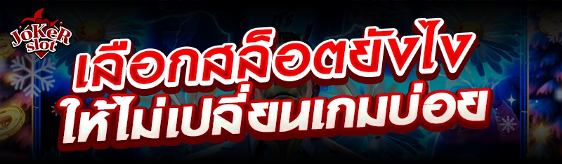 เลือกสล็อตยังไงให้ไม่เปลี่ยนเกมบ่อย 