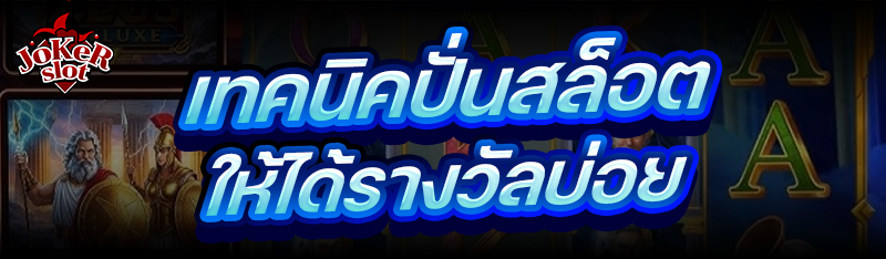 เทคนิคปั่นสล็อต ให้ได้รางวัลบ่อย