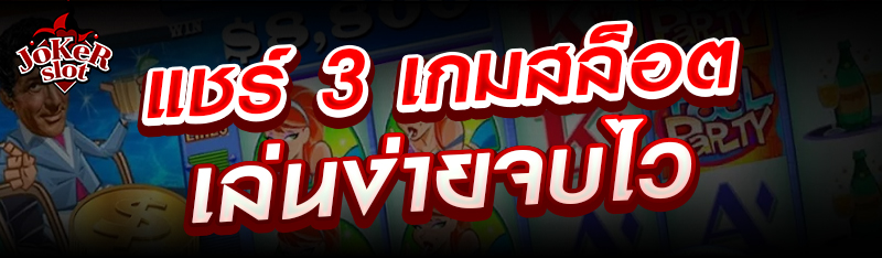 แชร์ 3 เกมสล็อตเล่นง่ายจบไว