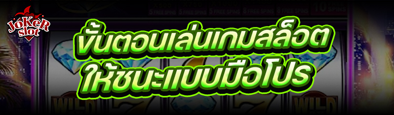 ขั้นตอนเล่นเกมสล็อต ให้ชนะแบบมือโปร