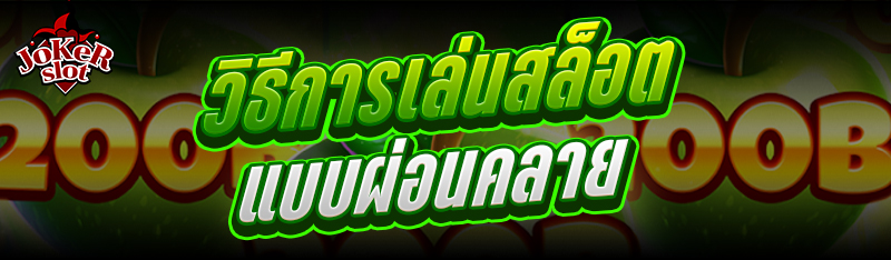 วิธีการเล่นสล็อตแบบผ่อนคลาย