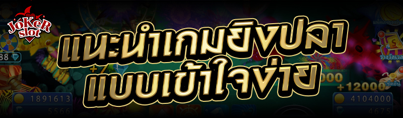 แนะนำเกมยิงปลาแบบเข้าใจง่าย