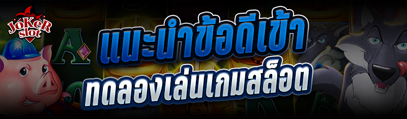 แนะนำข้อดีเข้าทดลองเล่นเกมสล็อต