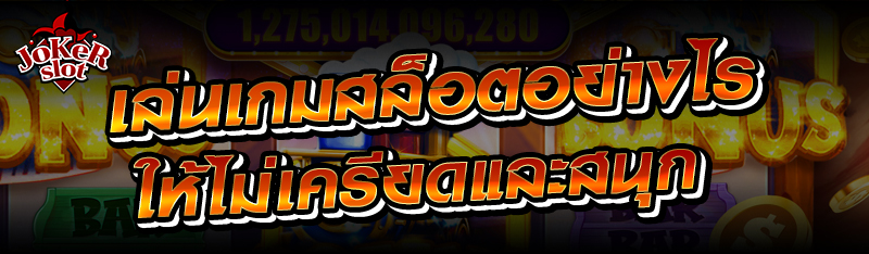 เล่นเกมสล็อตอย่างไรให้ไม่เครียดและสนุก