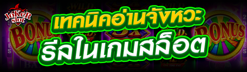 เทคนิคอ่านจังหวะรีลในเกมสล็อต