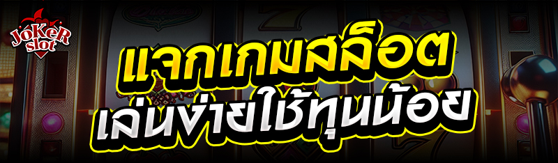 แจกเกมสล็อตเล่นง่ายใช้ทุนน้อย