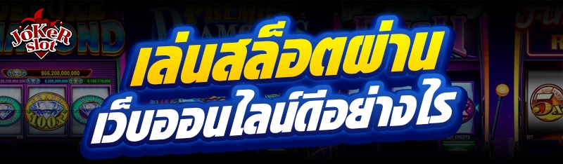 เล่นสล็อต ผ่านเว็บออนไลน์ดีอย่างไร