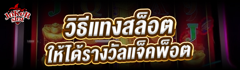 วิธีแทงสล็อต ให้ได้รางวัลแจ็คพ็อต
