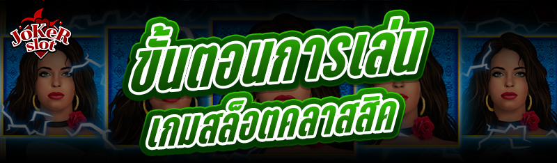 ขั้นตอนการเล่นเกมสล็อตคลาสสิค