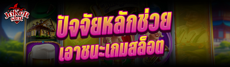 ปัจจัยหลักช่วยเอาชนะเกมสล็อต