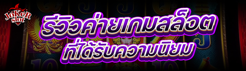 รีวิวค่ายเกมสล็อต ที่ได้รับความนิยม 