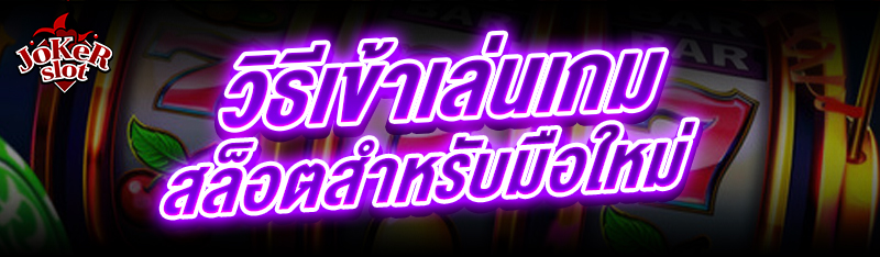 วิธีเข้าเล่นเกมสล็อต สำหรับมือใหม่