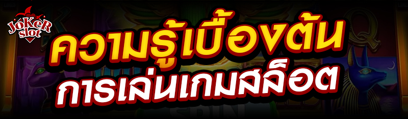 ความรู้เบื้องต้นการเล่นเกมสล็อต 