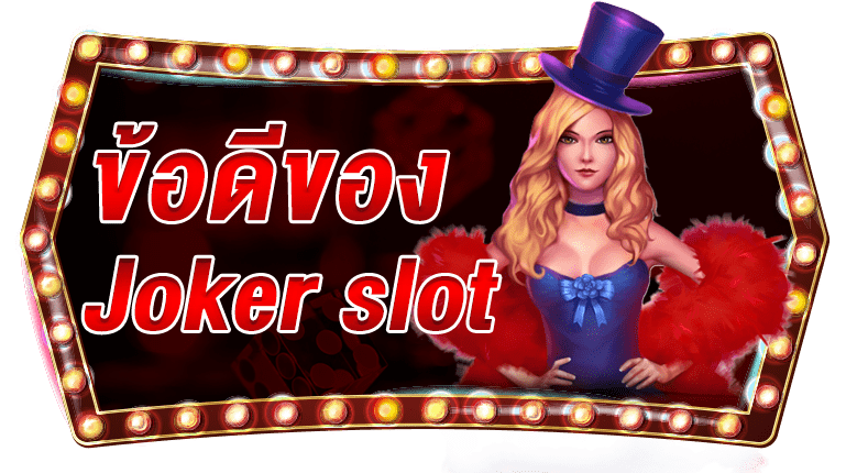 ข้อดีของ joker slot