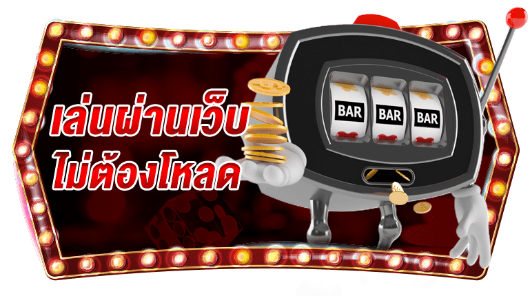 joker slot เล่นผ่านเว็บที่ไม่ต้องโหลด